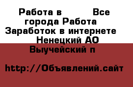 Работа в Avon. - Все города Работа » Заработок в интернете   . Ненецкий АО,Выучейский п.